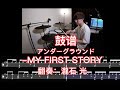 アンダーグラウンド - MY FIRST STORY 翻演奏  瀧石 光 - BigW Drum Transcription 鼓谱