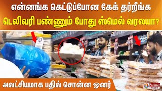 என்னங்க கெட்டுப்போன கேக் தர்றீங்க.. டெலிவரி பண்ணும் போது ஸ்மெல் வரலயா?.. அலட்சியமாக பதில் சொன்ன ஓனர்