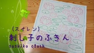 【刺し子】スイレン　花ふきん　*SASHIKO Handmade*