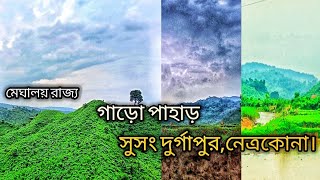 মেঘালয় রাজ্য ঘেঁষে সুসং দুর্গাপুরের গোপালপুর গাড়ো পাহাড় || দুর্গাপুর,নেত্রকোনা।।