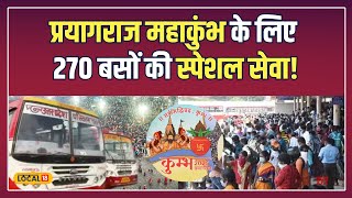 Mahakumbh 2025: यात्रियों के लिए खुशखबरी! महाकुंभ के लिए आजमगढ़ से 270 बसें रवाना! | #local18