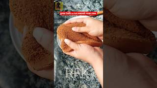 চুলায় তৈরি No Fail চকলেট স্পঞ্জ কেক রেসিপি/#spongecake #shorts #viral #cake #chocolatespongecake