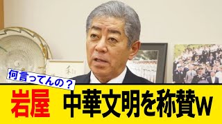 【絶賛】岩屋外務大臣「中華文明はアジアの大文明。我々はそこからすべてを学んでこの国ができた」絶賛してしまうｗｗｗ