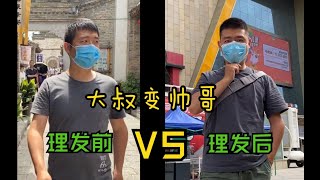 40岁大叔秒变帅哥，男朋友理发前VS理发后