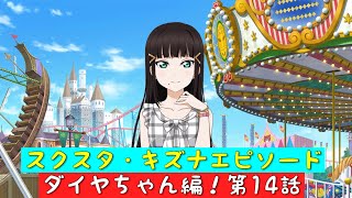 「スクスタ」スクスタストーリー・キズナエピソード・ダイヤちゃん編！第14話・パレードパニック「ラブライブサンシャイン」「Aqours」