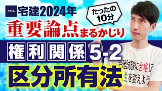 【宅建2024】  権利関係５－２  区分所有法　たったの１０分で重要論点まるかじり！　宅建ワンコイン講座