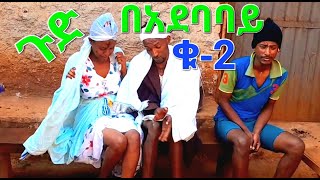 ጉድ በአደባባይ 2 ምርጥ የገጠር ድራማ