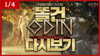 1월4일 [똘건LIVE] 오딘 토르9 우편신화 런똘건 카카오게임즈와 함께여서 행복했습니다. #오딘