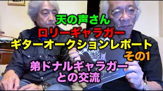 その511・天の声さん ロリーギャラガー ギターオークション レポート その1 / 弟ドナルギャラガーとの交流