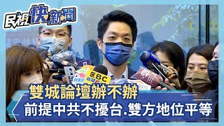 快新聞／雙城論壇辦不辦　蔣萬安：前提是中共不再擾台、雙方地位對等－民視新聞