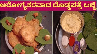 ರುಚಿಕರವಾದ ದೊಡ್ಡಪತ್ರೆ ಬಜ್ಜಿ | ಆರೋಗ್ಯಕರವಾದ ದೊಡ್ಡಪತ್ರೆ ಬಜ್ಜಿ | ರೋಗ ನಿವಾರಣೆಗೆ ಈ ನಮ್ಮ ದೊಡ್ಡಪತ್ರೆ ಬಜ್ಜಿ