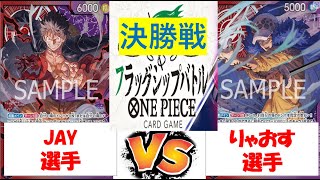 【ワンピース】フラッグシップバトル　決勝　赤紫ルフィVS赤紫ロー