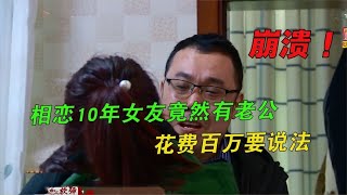 姐弟恋10年花费百万，如今想结婚却发现女人有老公，不服气要说法