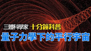 十分鐘科普量子力學下的平行宇宙｜量子糾纏