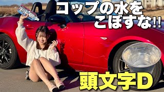 【走行練習‼︎】納車後、イニシャルDに憧れてコップの水をこぼさずに走れるか検証してみました。マツダロードスター MAZDA ROADSTER