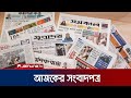 আজকের সংবাদপত্র | Newspaper Today | 1 October 2024 | Jamuna TV