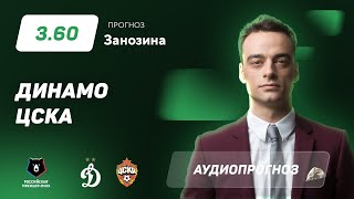 Прогноз и ставка Павла Занозина: «Динамо» – ЦСКА
