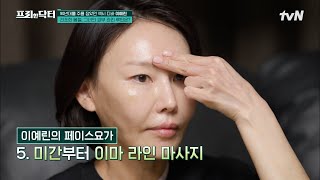 90년대를 주름 잡았던 섹시 디바 이예린! 건조한 봄철 그녀의 피부 관리 루틴은?! #[tvN]프리한닥터M EP.97 | tvN 230410 방송