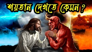 ইবলিশ শয়তান দেখতে কেমন? | ইবলিশের জন্ম এবং বাবা মায়ের পরিচয় | The story of Iblis | Musliman