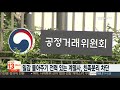 일감 몰아주기 전력있는 계열사 친족분리 차단 연합뉴스tv yonhapnewstv