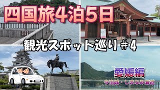 【四国旅行】4泊5日観光スポットを巡る旅④＃今治・しまなみ海道編