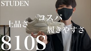 【810S】とにかく試してもらいたいスニーカー！！【STUDEN】