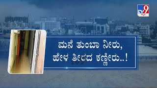 TV9 Nimma NewsRoom: ಒಂದೇ ಒಂದು ಮಳೆಗೆ ರಾಡಿ ಎದ್ದು ಹೋದ ಬೆಂಗಳೂರು!