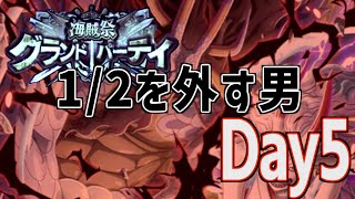 【海賊祭GP】最終日！選択をミスった！１５勝の結果は果たして・・・ONE PIECE Treasure Cruise｜OPTC｜航海王｜海賊【トレクル】