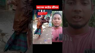 ভাইরে অনেক কষ্টের জীবন দুবেলা দুমুঠো খাওয়ার জন্য কত কষ্ট করতেছে। #sk_sayed_vlog