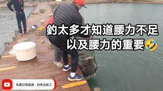 【福壽魚之章-當日上片】[下集]時間到了越會咬以及論釣太多跟腰力的重要性！