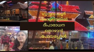 ഗുരുവായൂർ അമ്പലത്തിൽ ദീപാരാധന തൊഴാൻ പോയപ്പോൾ #kerala #thrissur #guruvayur_temple_deeparadhana