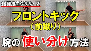 フロントキックの腕（上半身）の使い方【格闘技エクササイズ動作解説】