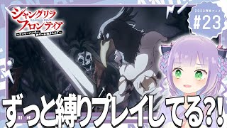 【同時視聴】声優オタクと見る！第23話「シャングリラ・フロンティア」【姫乃えこぴ】