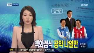 충주MBC 140721 비전 없는 공약 백화점