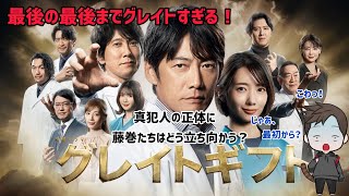 【ドラマ感想】テレビ朝日系列木9ドラマ「グレイトギフト」が興奮しまくりの最終回だった。