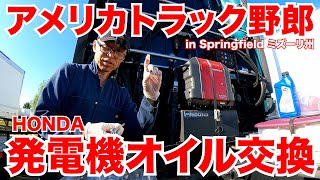 アメリカ長距離トラック運転手 Honda発電機慣らし完了＆オイル交換 in Springfield ミズーリ州 【#770 2022-7-18】