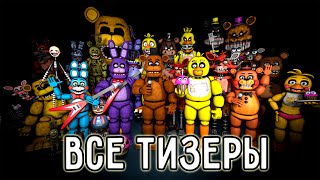 Все тизеры из Five nights at Freddy's - Часть 1