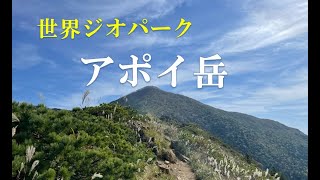 【登山】アポイ岳～吉田岳