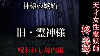 【怖い話】霊媒師・柊美琴Ⅱ　旧・霊神様　呪われし境内編　６話