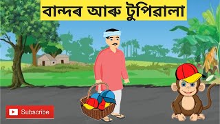 ৭৮.বান্দৰ আৰু টুপিৱালা/Assamese story/Assamese cartoon video/hadhu