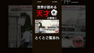 【天才】小野伸二の神プレーに魅了されよう #サッカー #神プレー