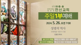 2024.5.26. 한신교회 주일1부예배