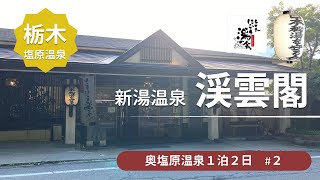 【奥塩原の秘湯】塩原温泉郷の新湯温泉 渓雲閣に宿泊 / 日本秘湯を守る会＜奥塩原温泉旅行2＞