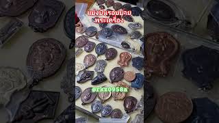 อีกสักรอบ​พระเครื่อง​ รายการ​พระเครื่อง​#พระเครื่อง  #amulet #thaiamulet #รับเช่าพระ