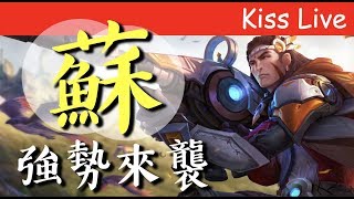 初吻KissLive【傳說對決】開箱蘇今天當個傳說狙擊手！！