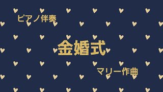 金婚式　マリー作曲　ピアノ伴奏