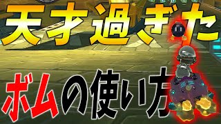 ボムの使い方が天才すぎて優勝ｗｗｗ #509【マリオカート８ＤＸ】