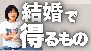 【価値観変わる】婚活結婚のその後