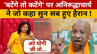 CM Yogi के 'बटेंगे तो कटेंगे' बयान पर Aniruddhacharya की बेबाक राय!  Interview | Akhilesh Yadav