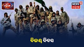 ଆଜି ସାରା ଦେଶ ପାଳୁଛି Vijay Diwas